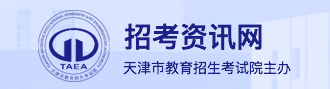 天津2021年成人高考报名入口