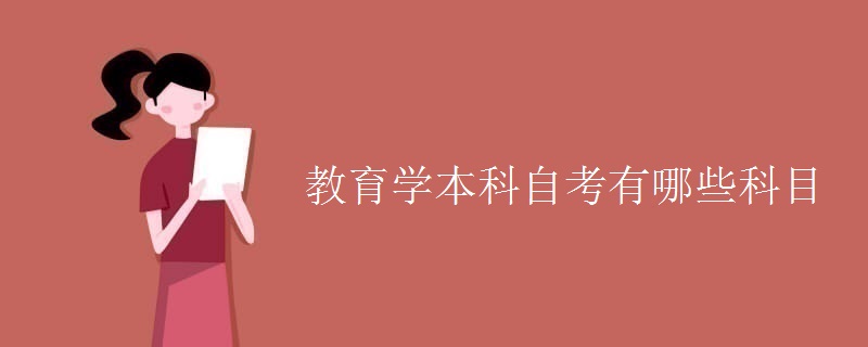 教育学本科自考有哪些科目