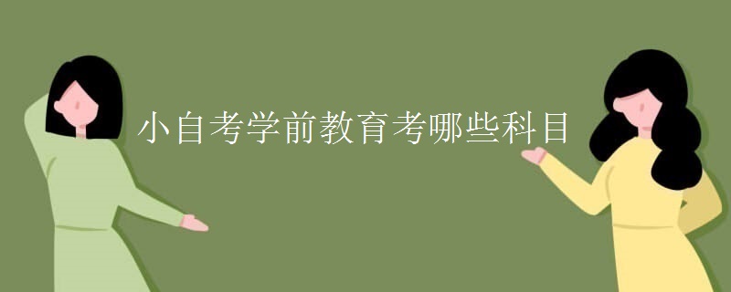 小自考学前教育考哪些科目