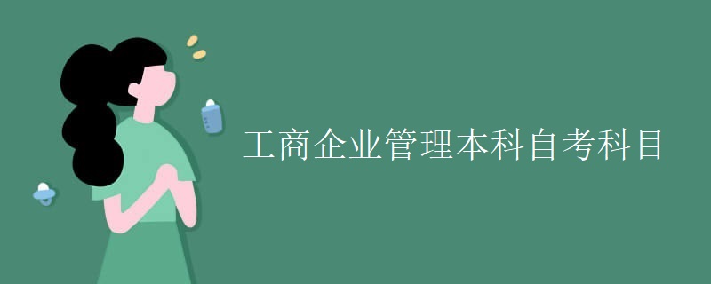 工商企业管理本科自考科目