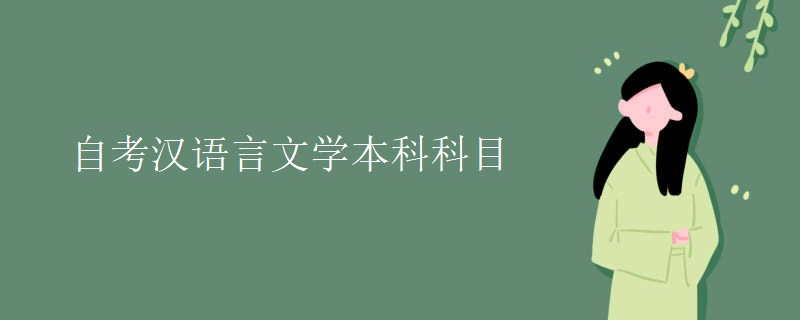 自考汉语言文学本科科目