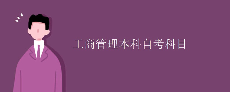 工商管理本科自考科目