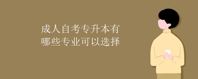 成人自考专升本有哪些专业可以选择