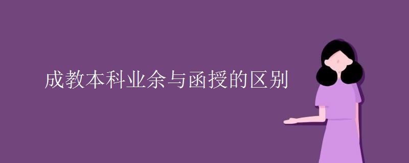 成教本科业余与函授的区别