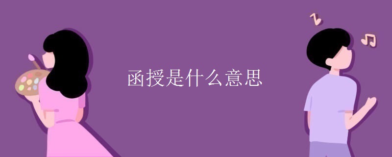 函授是什么意思