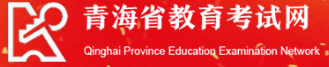 青海2021年10月自考准考证打印入口