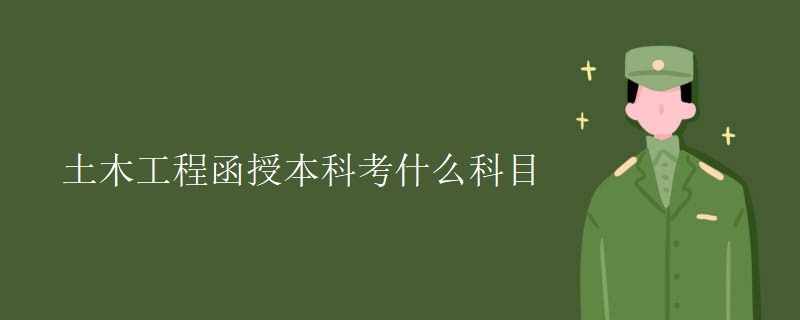 土木工程函授本科考什么科目