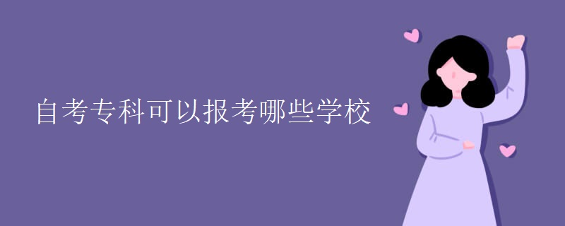 自考专科可以报考哪些学校