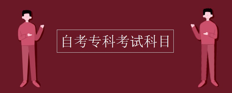 自考专科考试科目