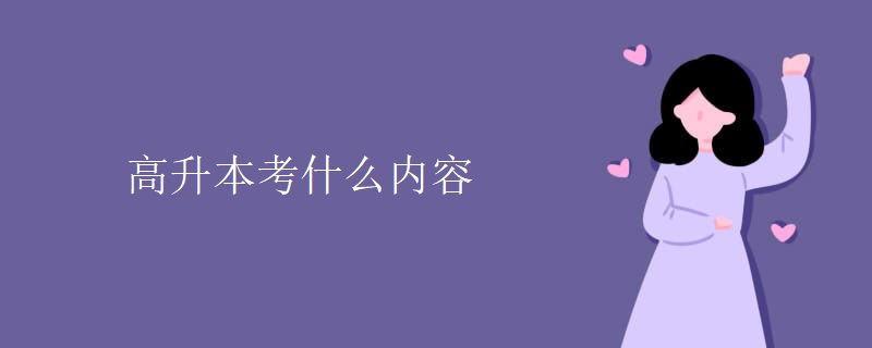 高升本考什么内容