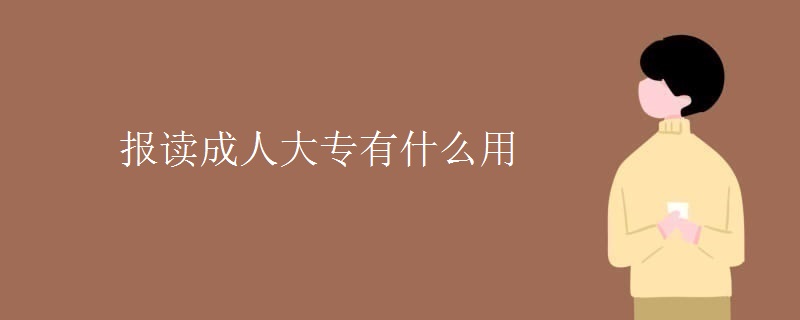 报读成人大专有什么用