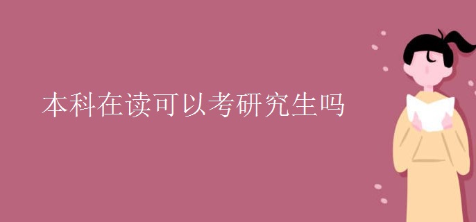 本科在读可以考研究生吗