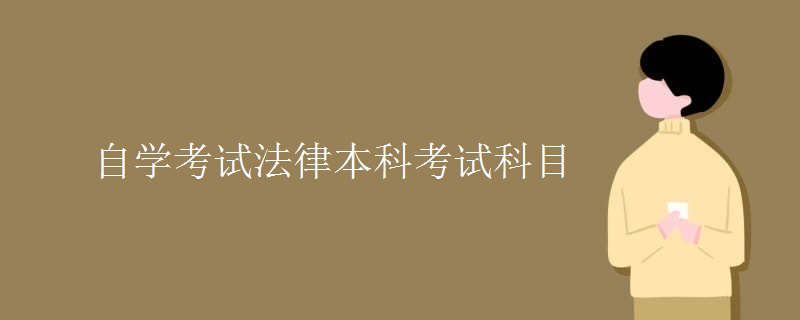 自学考试法律本科考试科目