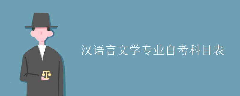 汉语言文学专业自考科目表