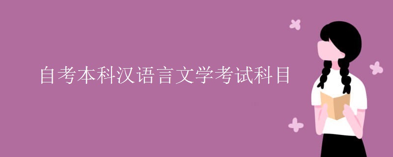 自考本科汉语言文学考试科目