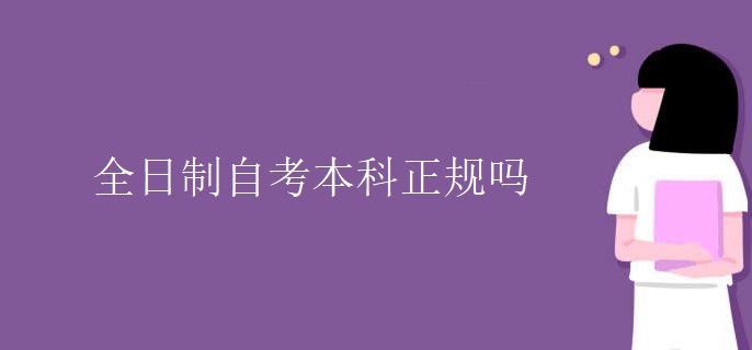 全日制自考本科正规吗